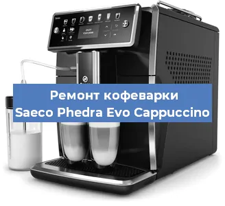 Ремонт капучинатора на кофемашине Saeco Phedra Evo Cappuccino в Волгограде